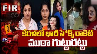 విదేశాల్లో ఉద్యోగాలని ట్రాప్.. International Sex-Racket Busted In Kerala - Trap In The Name Of Jobs