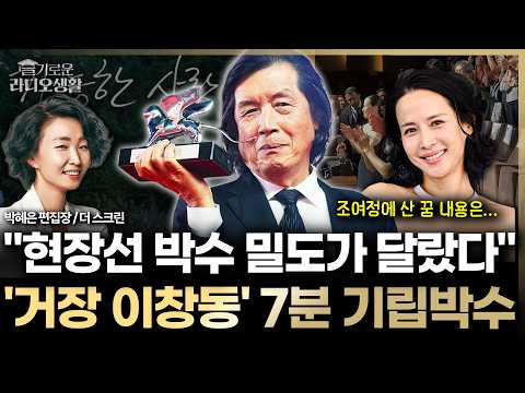 ‘거장 이창동’ 7분 기립박수, ”현장선 박수 밀도가 다르더라“ 조여정에 산 꿈 내용은… #이창동 #가능한사랑 #전도연 #슬라생_260914