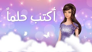 أكتب حلماً فلة 2018 | Dream #Fulla