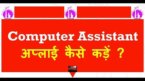 Computer Assistant Vacancy  2022. uprvunl Computer Assistant Recruitment. Computer assistant.