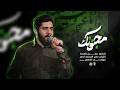 مجنونك   الرادود حسين قميحة حالتي