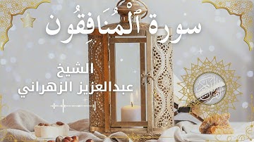 63Quran Surah Al Munafiqoon  Al Sheikh Abdulaziz Al Zahrani الشيخ عبدالعزيز الزهراني    سورة المنافق