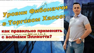 Уровни Фибоначчи в Торговом Хаосе: как правильно применять с волнами Эллиотта?