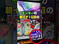 【モンキーターン】リセット1G目のレア役って●●だよね…。 #パチスロ #スロット #スマスロ #パチンコ #当たり動画 #激アツ #脳汁 #モンキーターン #モンキーターンv #パチプロ