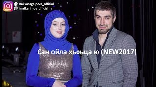 Ринат Каримов и Макка Сагаипова Сан ойла хьоьца ю (NEW2017)