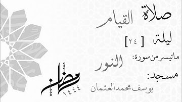 صلاة القيام ٢٣ رمضان ١٤٤٤ - ما تيسر من سورة النور