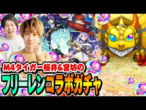 【モンスト】M4タイガー桜井&宮坊の葬送のフリーレン激獣神祭コラボガチャ！フリーレン/フェルン/シュタルク狙い！【春オーブ】