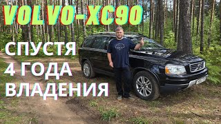 картинка: 4 ГОДА СПУСТЯ... VOLVO-XC 90 ЧТО Я МОГУ СКАЗАТЬ...?