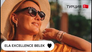 картинка: ELA EXCELLENCE BELEK 5* Уникальный, семейный отель с лучшим детским клубом! 🔥🔥🔥