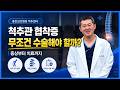 척추관 협착증, 언제 수술해야 할까? 증상부터 치료까지 총정리