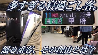 【深夜特有の事件】中央線特急の最終電車に乗ってきた。
