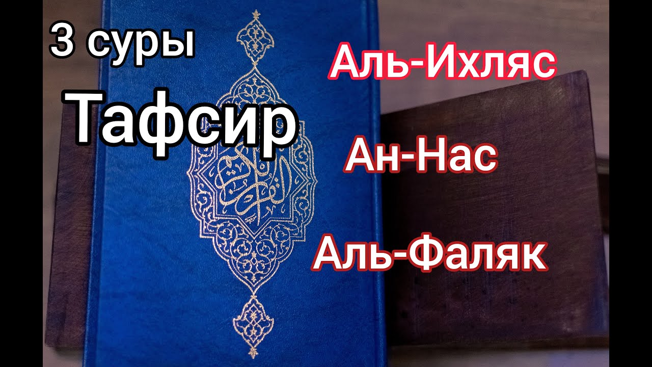 Аль ихлас фаляк нас слушать. Сура Аль Фаляк. Тафсир Ихляс. Сура Аль Фаляк и АН нас. Тафсир Суры Аль Фаляк.