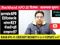 Jharkhand APO 20 December Exam | Bihar APO Vacancy | Bihar Judiciary Vacancy कब update? | #biharapo