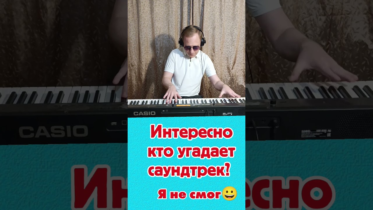 Отгадай саундтрек. 