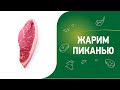 Как приготовить стейк "Пиканья"