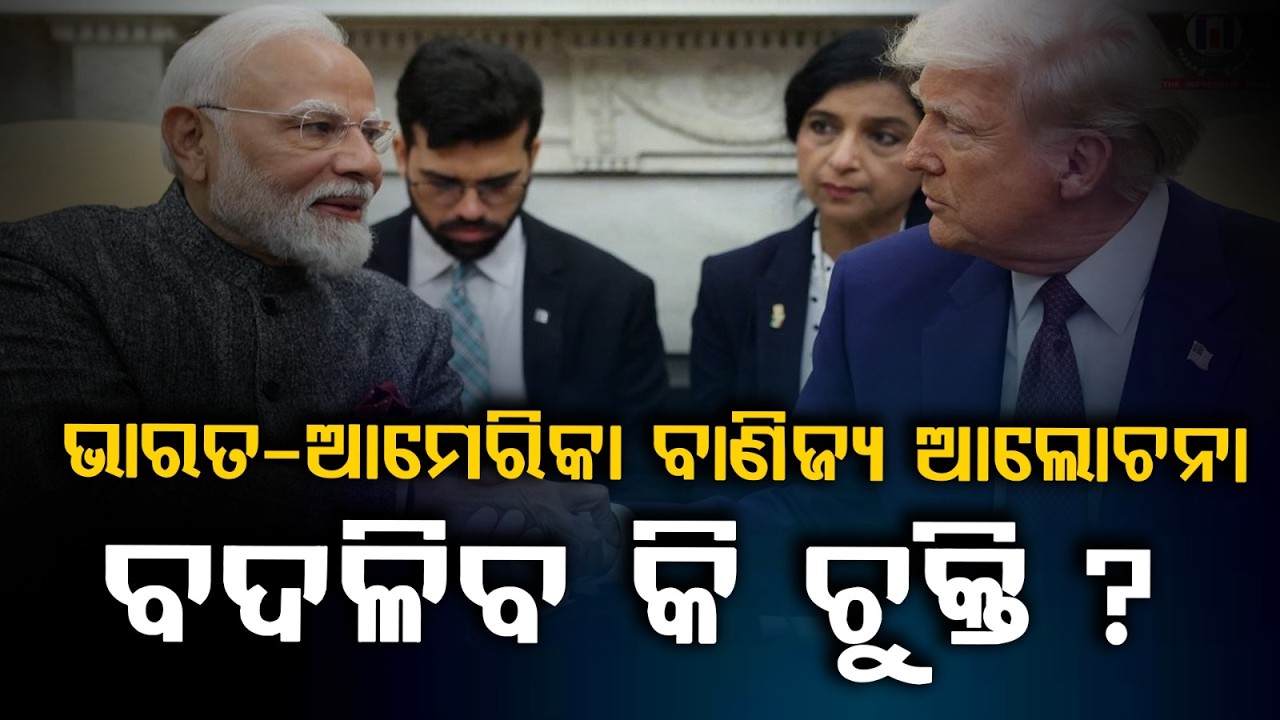 ଭାରତ-ଆମେରିକା ବାଣିଜ୍ୟ ଆଲୋଚନା | India-US Trade Talks Begin in Washington | Global Trade | Argus News