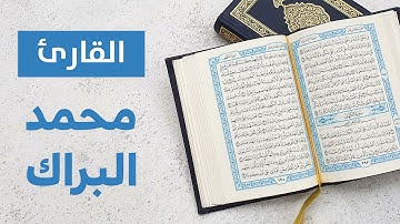 سورة العصر   محمد البراك