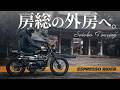 【癒やしの地】外房の静かな一日。山と海をつなぐバイク旅｜房総半島ツーリング【モトブログ / Scrambler900】