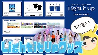 【NiziU】Live with U 2022 “Light it Up”のグッズを購入していく