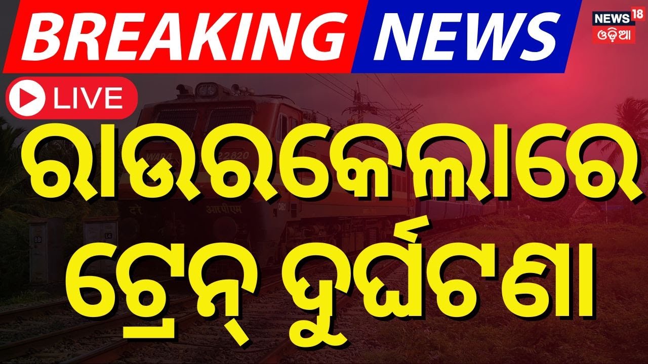 LIVE | ରାଉରକେଲାରେ ବଡ଼ ଅଘଟଣ, ଚଢ଼ିଗଲା ଟ୍ରେନ୍ | Train Accident In Rourkela | Rourkela News|Odia News