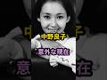 中野良子　意外な現在　#芸能人 #芸能 #昭和 #中野良子 #shorts