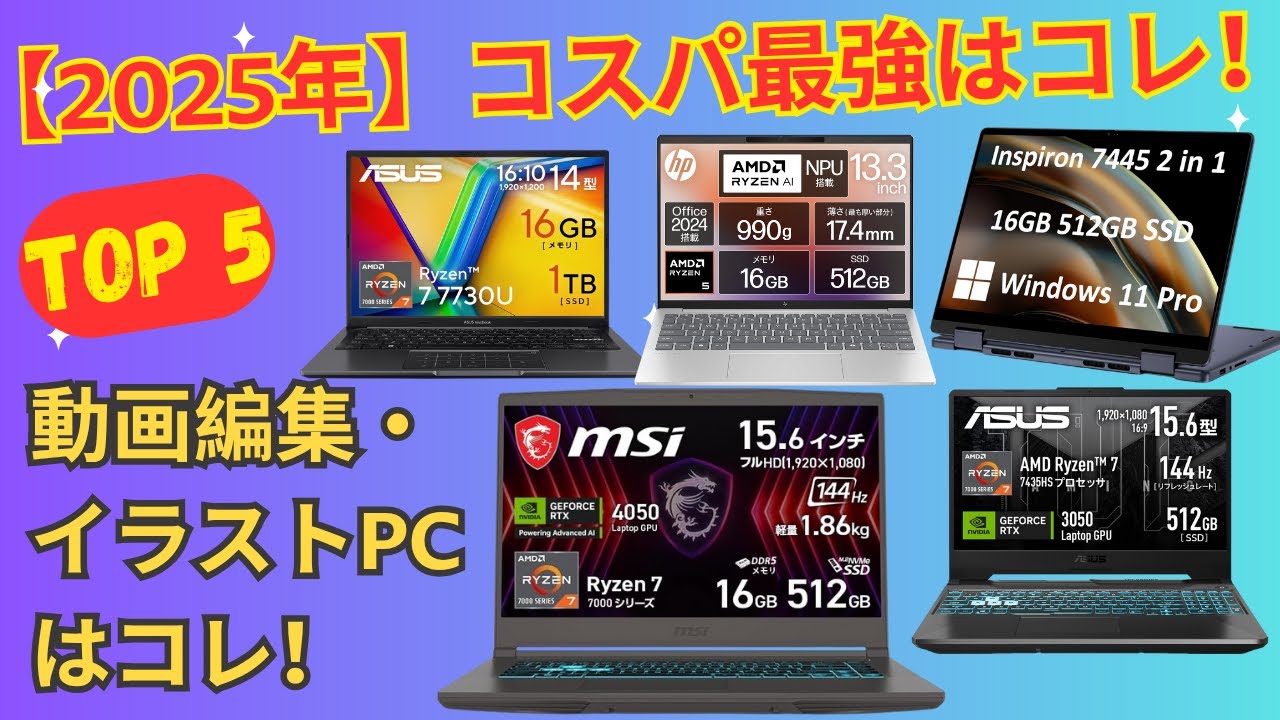 2025年最新】クリエイターノートパソコン おすすめTOP5！動画編集