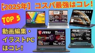 2025年最新】クリエイターノートパソコン おすすめTOP5！動画編集
