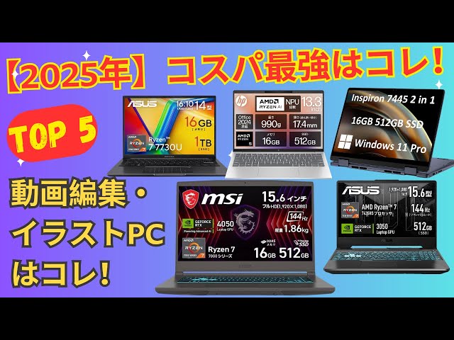 極上品！Corei5！テレワーク可能！富士通ノートパソコン！Win10！動画編集 2025年最新】クリエイターノートパソコン おすすめTOP5！動画編集