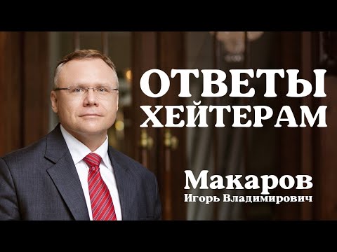 Ответы критикам канала