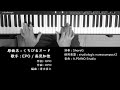 くちびるヌード・咲かせます エポ EPO 高見知佳 ピアノ 耳コピ 弾いてみた CityPop