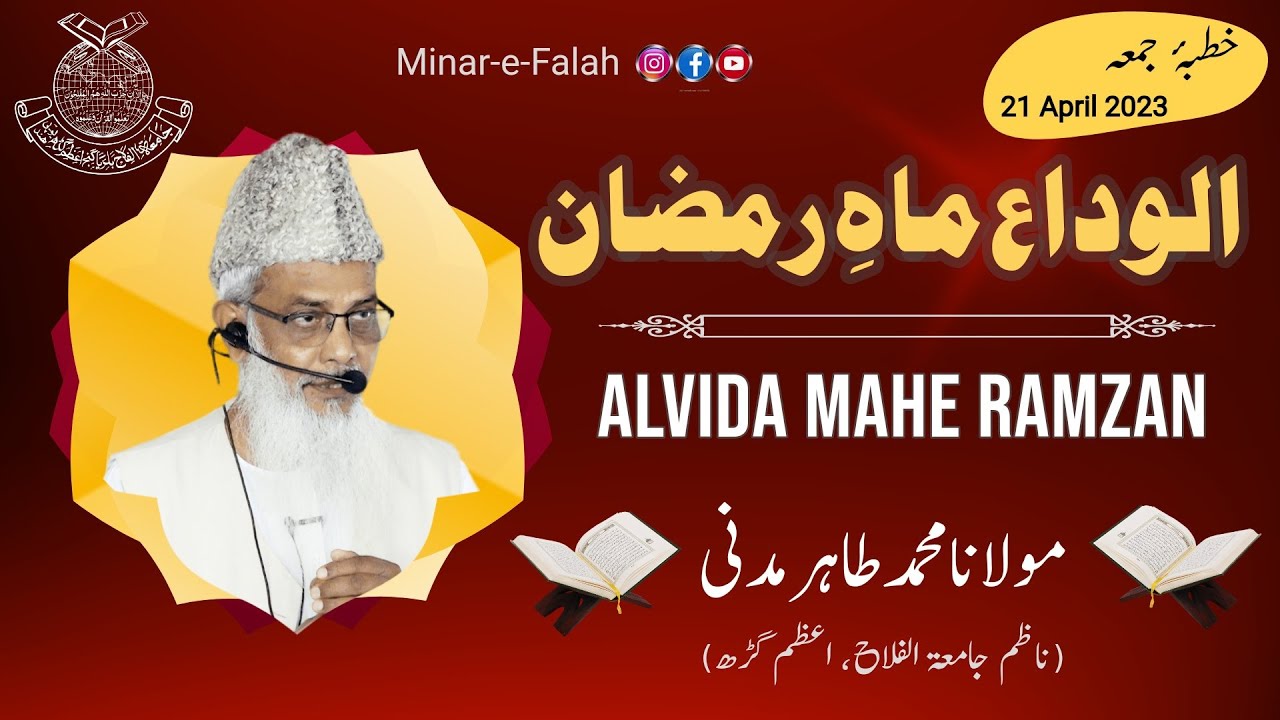Alvida Mahe Ramzan KhutbaeJuma'a Maulana Tahir Madhi Jamiatul Falah Azamgarh YouTube