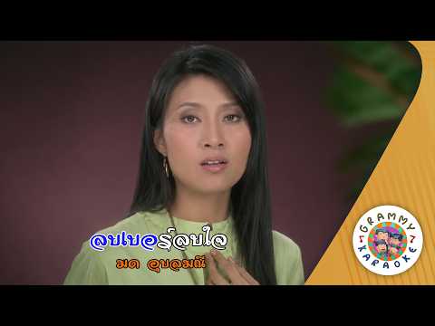 คาราโอเกะ ลบเบอร์ลบใจ (Lob-Ber-Lob-Jai) - มด อุบลมณี [ Original Karaoke ]