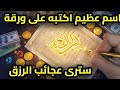 اسم عظيم اكتبه على ورقة نقود و سترى عجا ئب المال والثروة خلال ايام