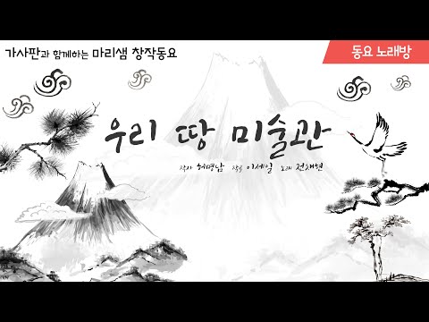 우리 땅 미술관 / 동요노래방 #동요노래방 #노래방 #동요반주 #반주 #MR