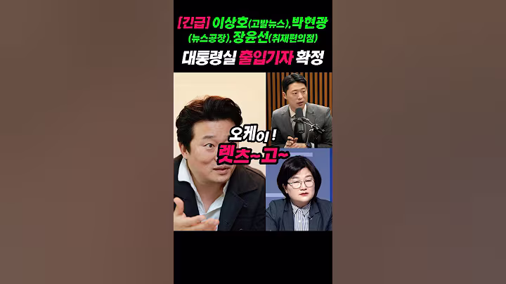 #이상호 #박현광 #장윤선 대통령실 출입기자단 입성!🎉