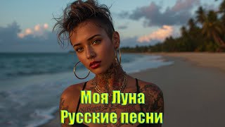 Моя Луна 🎶 Хиты 2026 Русские - Лучшие Русские Песни 2026