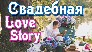 Свадебная love story. Декор для фотосъемки.(, 2015-05-13T16:02:34.000Z)