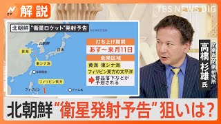 北朝鮮 初の軍事偵察衛星「６月にすぐに打ち上げ」表明　南西諸島など通過の可能性【Nスタ解説】