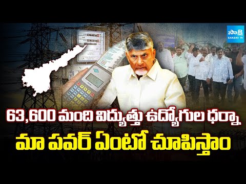 AP Electricity Employees Warning To Chandrababu Govt | 63,600 మంది విద్యుత్తు ఉద్యోగుల ధర్నా - SAKSHITV