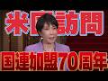 【国連加盟７０周年】米国訪問とトランプ大統領との会談について