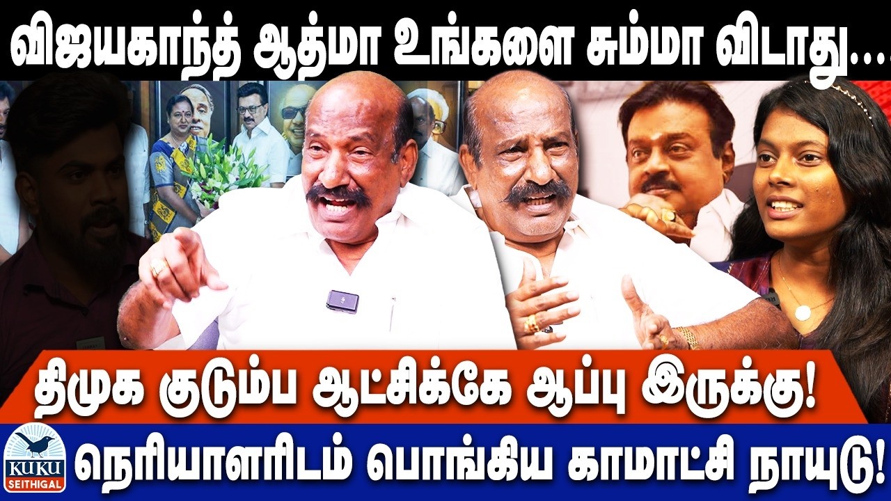 விஜய்காந்த் ஆத்மா உங்களை சும்மா விடாது.. | திமுக குடும்ப ஆட்சிக்கே ஆப்பு இருக்கு! | DMK