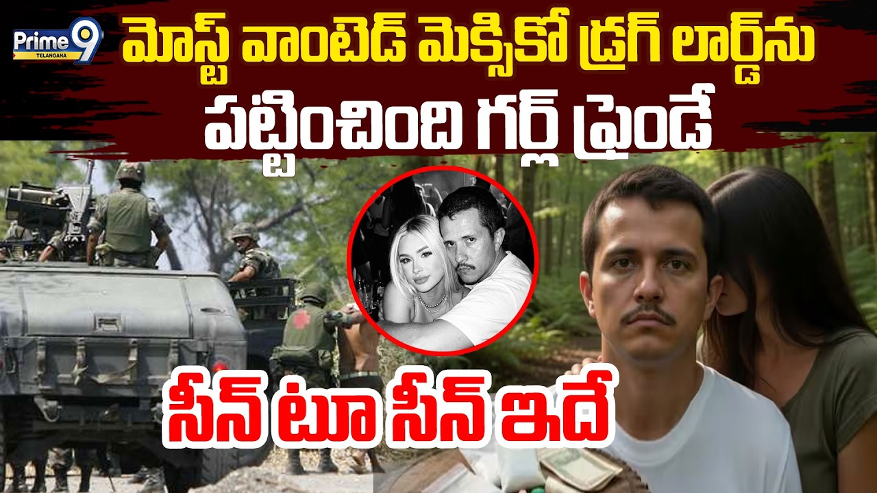 El Mencho Girlfriend :మోస్ట్ వాంటెడ్ మెక్సికో డ్రగ్ లార్డ్ ను పట్టించింది గర్ల్ ఫ్రెండే | Prime9