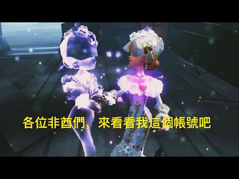 第五人格：來看看這帳號吧