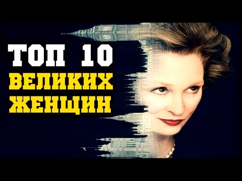 Топ 10 ЖЕНЩИН, ИЗМЕНИВШИХ ИСТОРИЮ