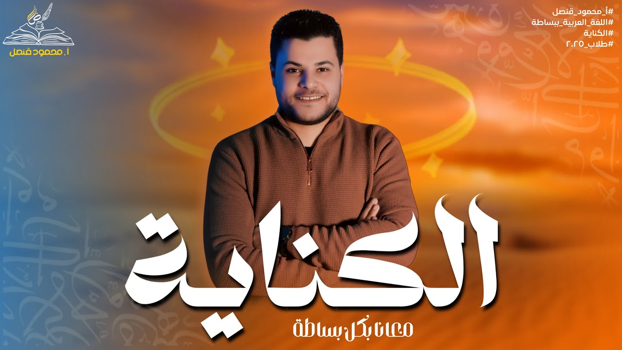 بلاغة | تدريبات على درس الكناية للثانوية العامة