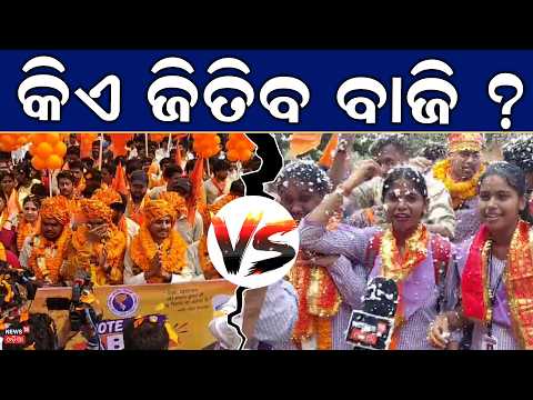 କିଏ ଜିତିବ ବାଜି ? Odisha Student Elections | Campus Politics | Odia News | CollegeElection2026