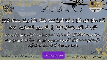 سورة يوسف 88 بلوچی رجانک