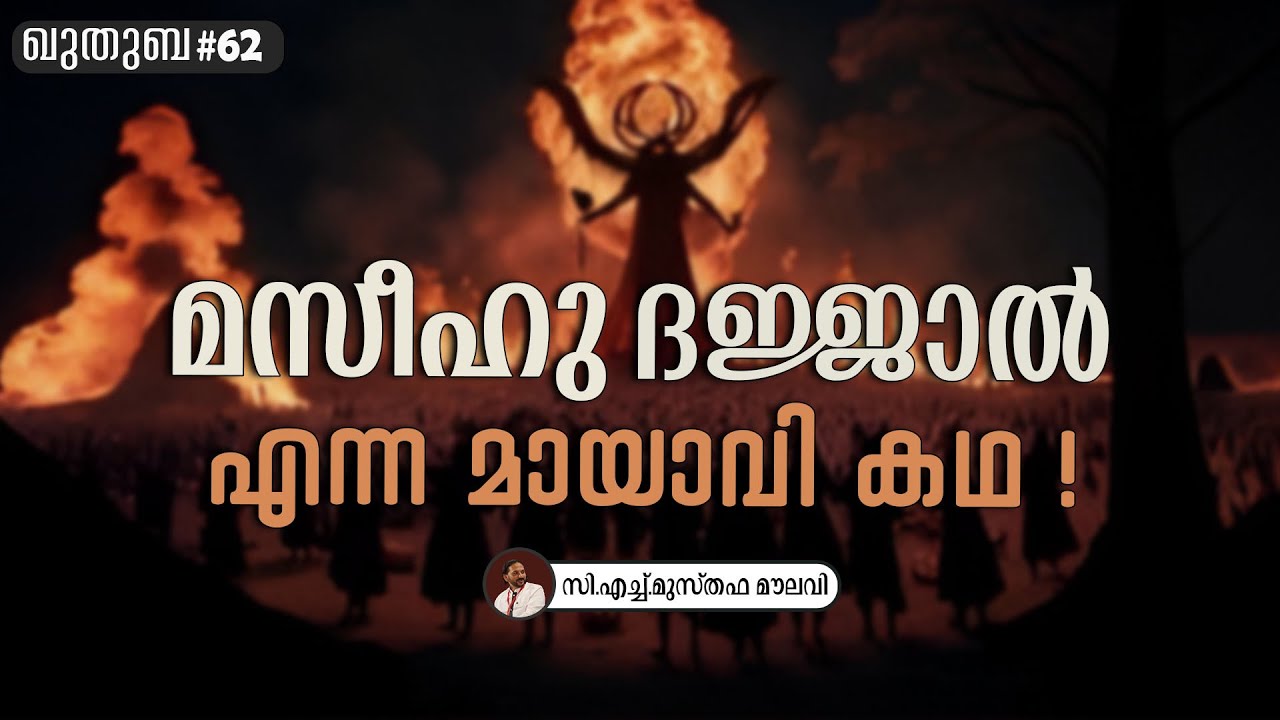 247 ദജ്ജാൽ കഥക്ക് പിന്നിലെ യഹൂദ താത്പര്യങ്ങൾ | ഖുതുബ | #62 | CH Musthafa Moulavi