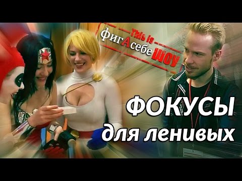 Видео: Обучение фокусам для ленивых + Стас Давыдов и косплеерши - ФигАсебеШОУ #32