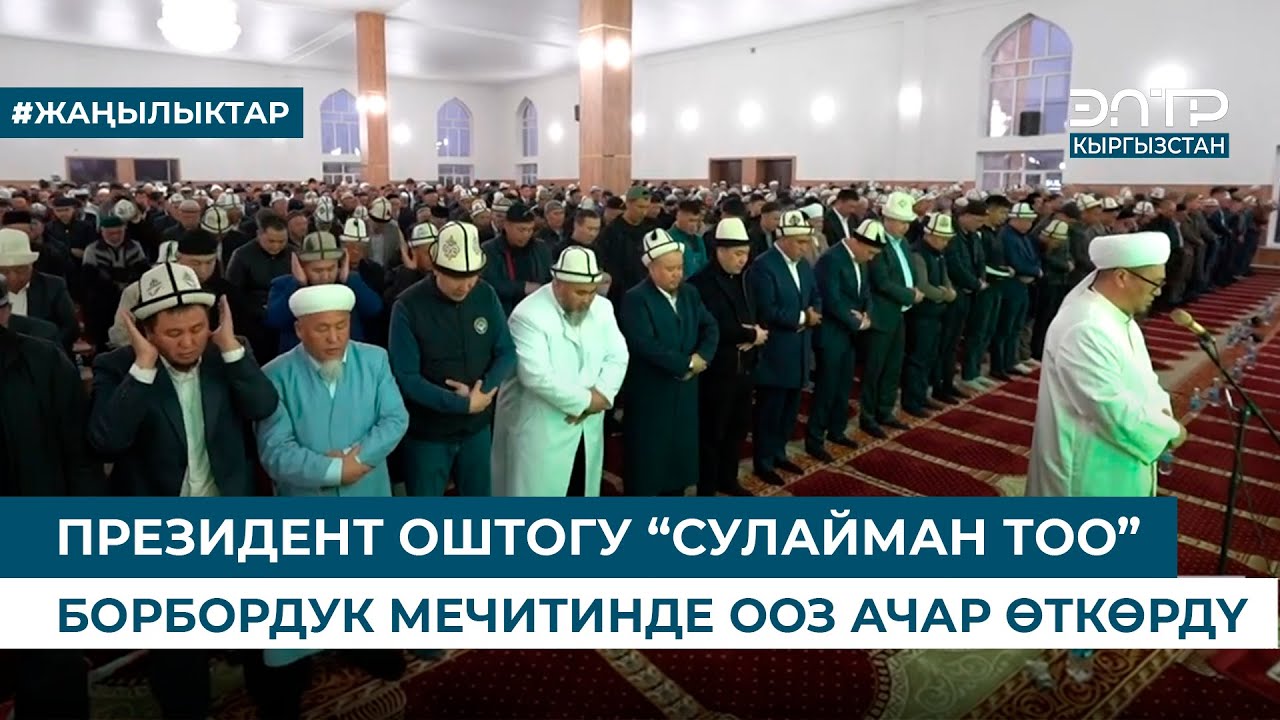 ПРЕЗИДЕНТ ОШТОГУ “СУЛАЙМАН ТОО” БОРБОРДУК МЕЧИТИНДЕ ООЗ АЧАР ӨТКӨРДҮ